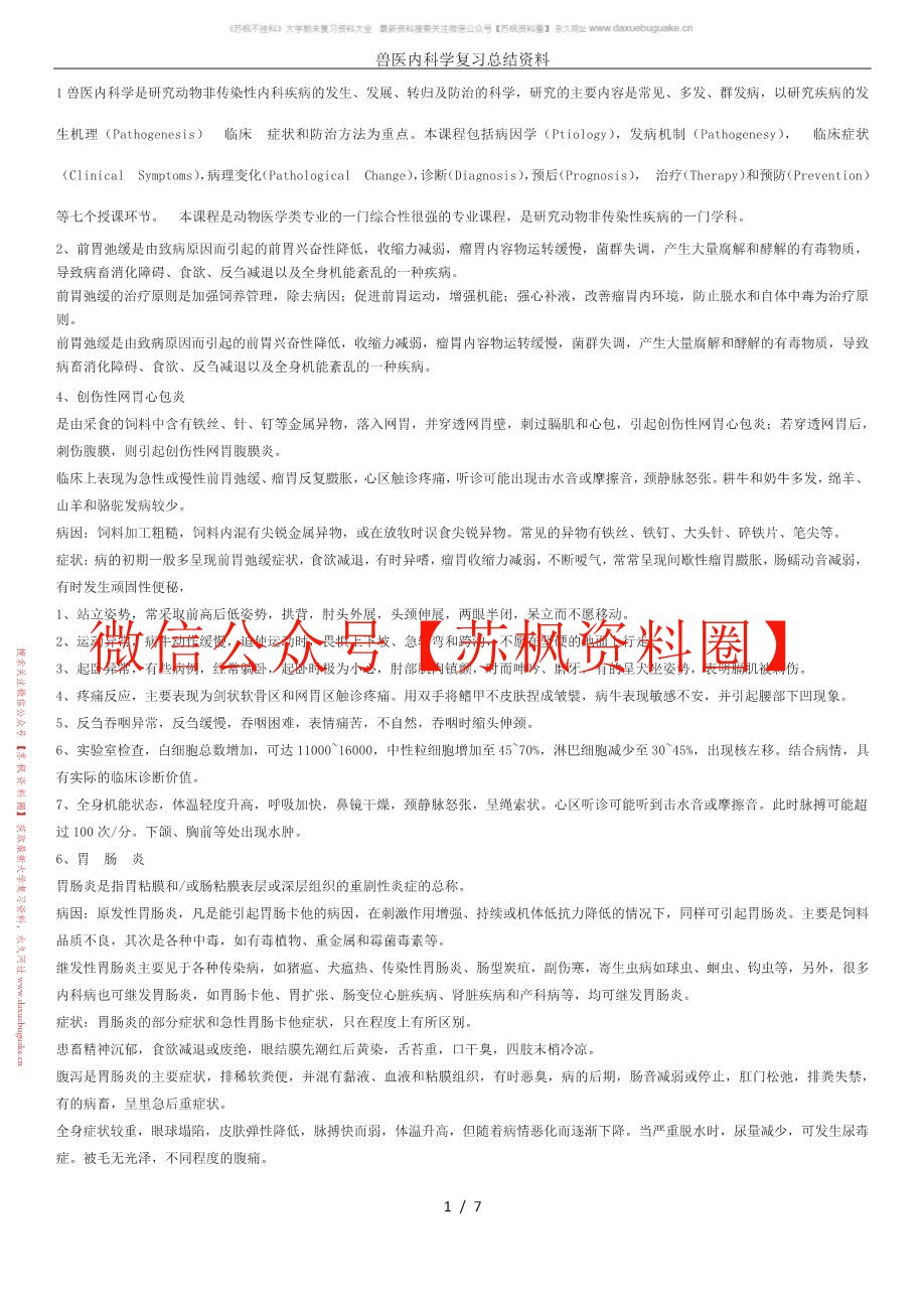 兽医内科